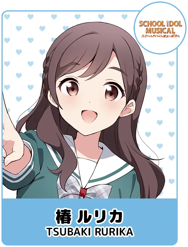 椿 ルリカ