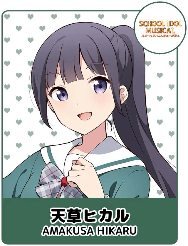 天草ヒカル