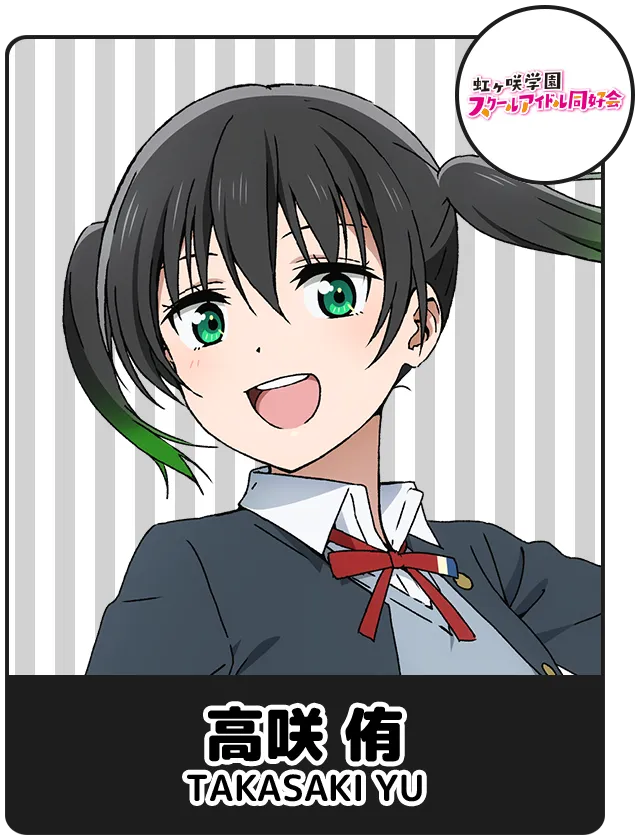 高咲 侑
