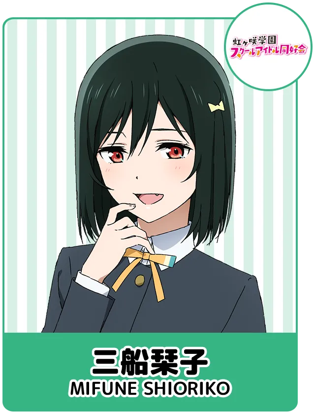 三船栞子