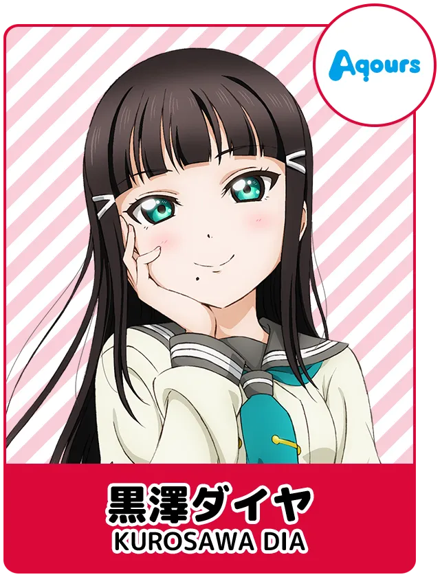 黒澤ダイヤ