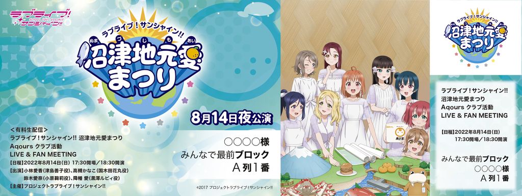 ラブライブ！サンシャイン!! 沼津地元愛まつり オリジナルデザインメモリアルチケット 8月14日（日）＜夜公演＞