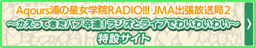 ラブライブ！サンシャイン!! Aqours浦の星女学院RADIO!!! JMA出張放送局2 かえってきたバブ卒達！ラジオとライブでわいわいわい